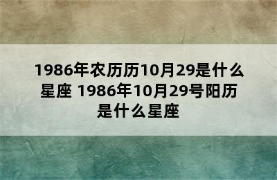 1986年农历历10月29是什么星座 1986年10月29号阳历是什么星座